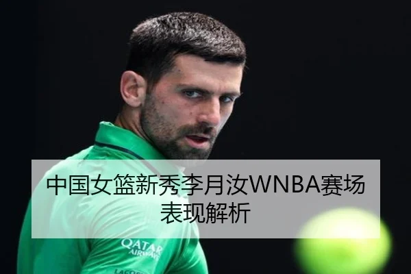 中国女篮新秀李月汝WNBA赛场表现解析