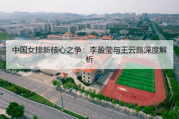 中国女排新核心之争：李盈莹与王云蕗深度解析